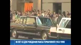 Первая леди  К 80 летию со дня рождения Раисы Горбачевой