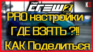 The Crew 2 | PRO НАСТРОЙКИ.ГДЕ ВЗЯТЬ ?