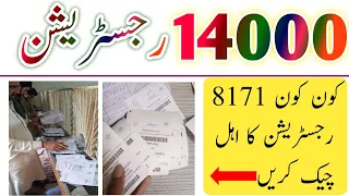 14000 رجسٹریشن کون کون 8171 کا اہل ہے چیک کریں