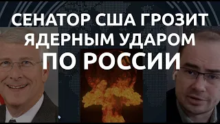 Сенатор США грозит ядерным ударом по России. Об эффективной дипломатии