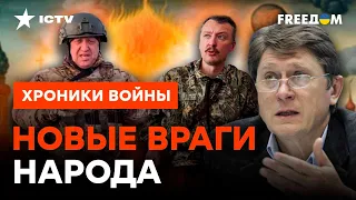 ОНИ ДОБОЛТАЛИСЬ! Что Кремль сделает с Пригожиным и Гиркиным? @skalpel_ictv