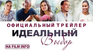 Идеальный выбор (2016) Официальный трейлер к фильму