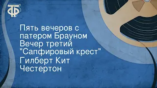 Гилберт Кит Честертон. Пять вечеров с патером Брауном. Вечер третий. "Сапфировый крест"