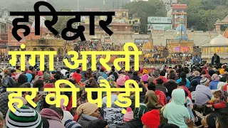 Har ki Pauri Haridwar Ganga Aarti | हर की पौड़ी हरिद्वार गंगा आरती | गंगा आरती | Ganga Aarti