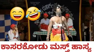 ಕಾಸರಕೋಡು ಮಸ್ತ್ ಹಾಸ್ಯ | #yakshagana #yakshaganahasya #hasya #yakshaganacomedy