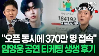 ＂오픈 동시에 370만 명 접속＂ 임영웅 공연 티케팅 생생 후기 | 이슈픽