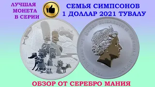 1 ДОЛЛАР 2021 ТУВАЛУ 🔥 СЕМЬЯ СИМПСОНОВ 🔥 ЛУЧШАЯ МОНЕТА В СЕРИИ СИМПСОНЫ 🔥 КОЛЛЕКЦИЯ МОНЕТ СЕРЕБРО 🔥