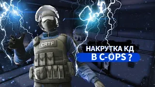 Critical Ops || Накрутка кд в Критикал опс || КАК СТАТЬ ПРО Critical Ops? || КАК ТАЩИТЬ В ММ ???