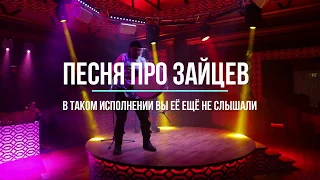 Никита Джигурда. "Песня про зайцев"