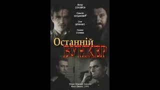 Фільм "Останній бункер" (1991)