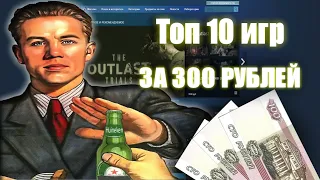 ТОП 10 ИГР КОГДА В КАРМАНЕ 300 РУБЛЕЙ