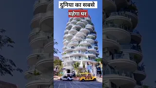 दुनिया का सबसे महेगा घर | Expensive House In The worls | #expensive #shorts