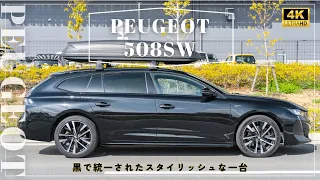 【プジョー508SW】PEUGEOT 508SW の魅力をレビュー：輸入車販売店ORANGEROAD横浜【4K】