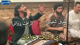 Sharafat Parwani & Sofi Shoaib - Ay Kabke Kheraman شرافت پروانی و صوفی شعیب - ای کبک خرامان