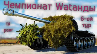 War Thunder (Стрим #600) Чемпионат Wаtанды. IV ранг. 6-ой отборочный тур