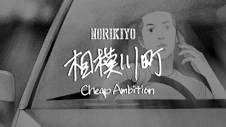 【Video④】NORIKIYO / 相模川町 〜Cheap Ambition〜