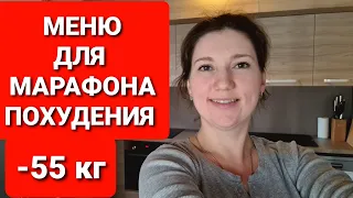 -55 кг! МЕНЮ ДЛЯ МАРАФОНА ПОХУДЕНИЯ! как похудеть мария мироневич