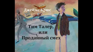 Тим Талер, или Проданный смех.  Джеймс Крюс.  Радиоспектакль 1967год.