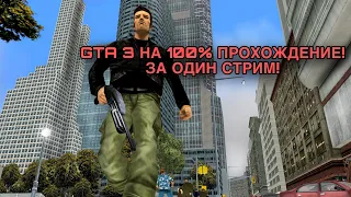 GTA 3 НА 100% - ДЕНЬ 3! ФИНАЛ? ТВЕРДО И ЧЕТКО !