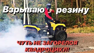 ВЗРЫВАЮ РЕЗИНУ! ЧУТЬ НЕ ЗАГОРЕЛСЯ КВАДРОЦИКЛ! ЖЕСТКИЙ БЕРНАУТ.