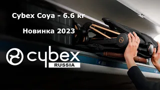 Cybex Coya - новинка 2023 весом 6,6 кг