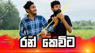 රන් කෙවිට | Ran kevita | @RMD productions #viniproduction #vini