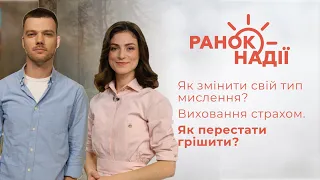 Як змінити свій тип мислення? Виховання страхом. Як перестати грішити? | Ранок надії