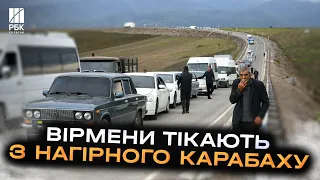 За три дні виїхала третина населення регіону! Десятки тисяч вірмени залишили Нагірний Карабах