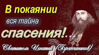 В покаянии — вся тайна спасения!...Игнатий (Брянчанинов) - Аскетическая проповедь