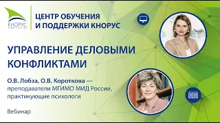 Управление деловыми конфликтами