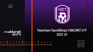 ΕΝΠ-ΑΝΟΡΘΩΣΗ Highlights Cablenet Πρωτάθλημα U19 (22/10/2022)