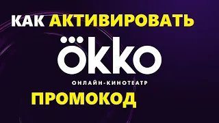 Okko как активировать промокод / советы как правильно активировать промокод в онлайн кинотеатре okko