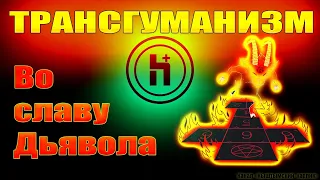 Трансгуманизм. "Во славу Дьявола".