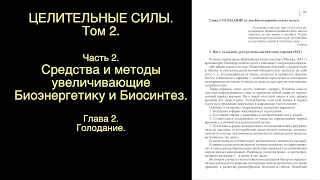 АУДИОКНИГИ СЛУШАТЬ. ЦЕЛИТЕЛЬНЫЕ СИЛЫ 2 том. Часть 2. Глава 2. ГОЛОДАНИЕ. Малахов.