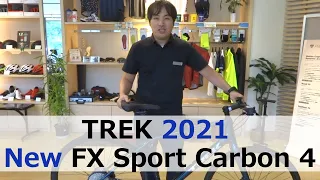 2021年モデル TREK FX Sport Carbon4 (トレック エフエックス スポーツ カーボン) レビュー