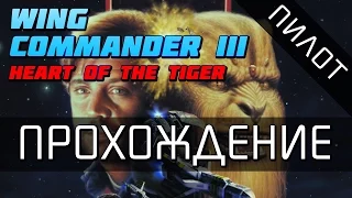 Wing Commander 3 - Прохождение на русском (пилотный выпуск)