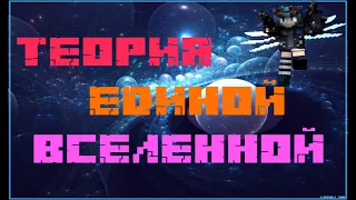 RainImator - Теории: МУЛЬТИВСЕЛЕННАЯ Безумия ??