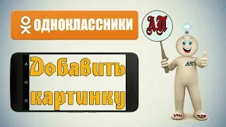 Как добавить фото в Одноклассниках с телефона?