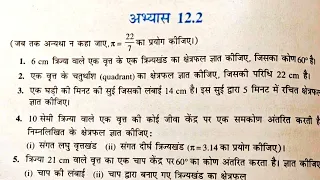 class 10 (NCERT) गणित - वृत्तों से संबंधित क्षेत्रफल | Areas Related to Circles | प्रश्नावली-12.2 हल