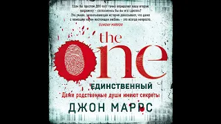 Джон Маррс – The One. Единственный. [Аудиокнига]