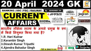 20 APRIL  2024 Current Affairs MCQ | Daily Current Affairs | By Abhishek Sir | Bank , SSC, Railway