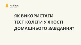 Як використати тест колеги у якості домашнього завдання?