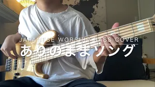 『ありのままソング』長沢崇史 ベース弾いてみた Japanese Worship Bass Cover