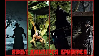 КУЛЬТ ДЖИПЕРСА КРИПЕРСА | JEEPERS CREEPERS | Jeepers Creepers 4 | Джиперс Криперс 1-4