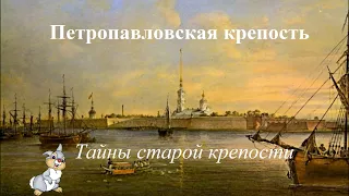 «Тайны старой крепости» (Петропавловская крепость)