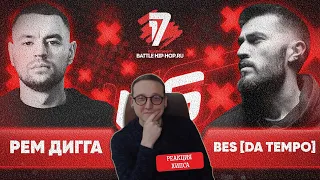 ХИПС СМОТРИТ РЕМ ДИГГА vs BES [DA TEMPO] (IB17, ROUND6)