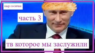 телевидение которое мы заслужили 3