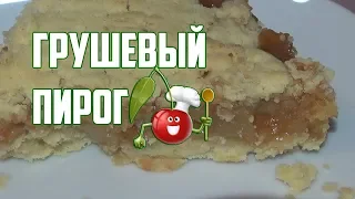 Пирог с Грушами / Грушевый Пирог / Pear Pie / Простой и Быстрый Рецепт