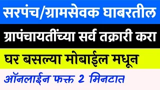 सरपंच,ग्रामसेवक,तलाठी घाबरतील फक्त हे काम करा | सर्व कामांची तक्रार| Gram Panchayat Grievance Online