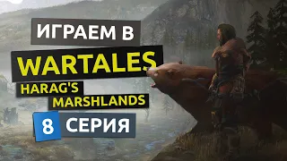 Место встречи инквизиции. Артесская гробница. 8 серия - WarTales Harag's Marshlands